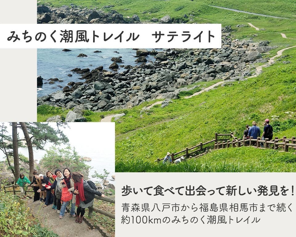 「みちのく潮風トレイル サテライト」歩いて、食べて、出会って、新しい発見を！青森県八戸市から福島県相馬市まで続く約100kmのみちのく潮風トレイル