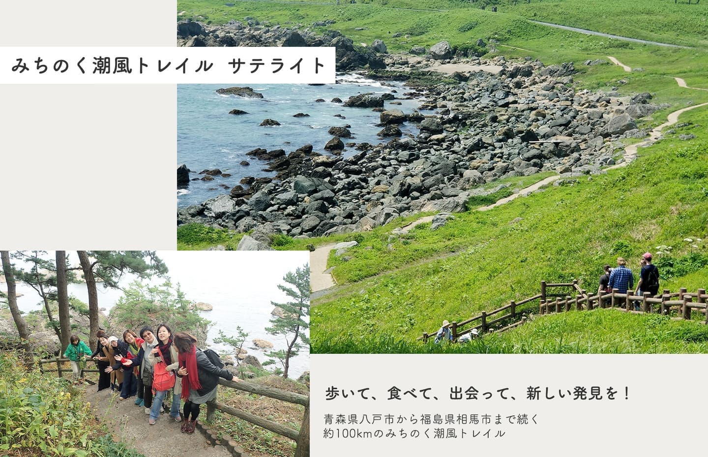 「みちのく潮風トレイル サテライト」歩いて、食べて、出会って、新しい発見を！青森県八戸市から福島県相馬市まで続く約100kmのみちのく潮風トレイル