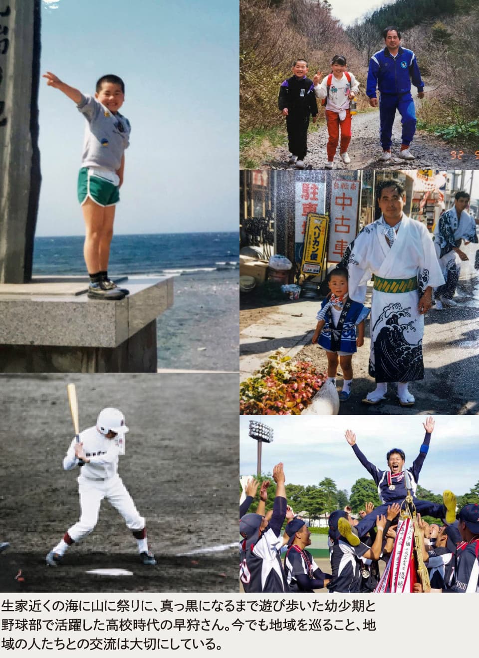 生家近くの海に山に祭りに、真っ黒になるまで遊び歩いた幼少期と野球部で活躍した高校時代の早狩さん。今でも地域を巡ること、地域の人たちとの交流は大切にしている。