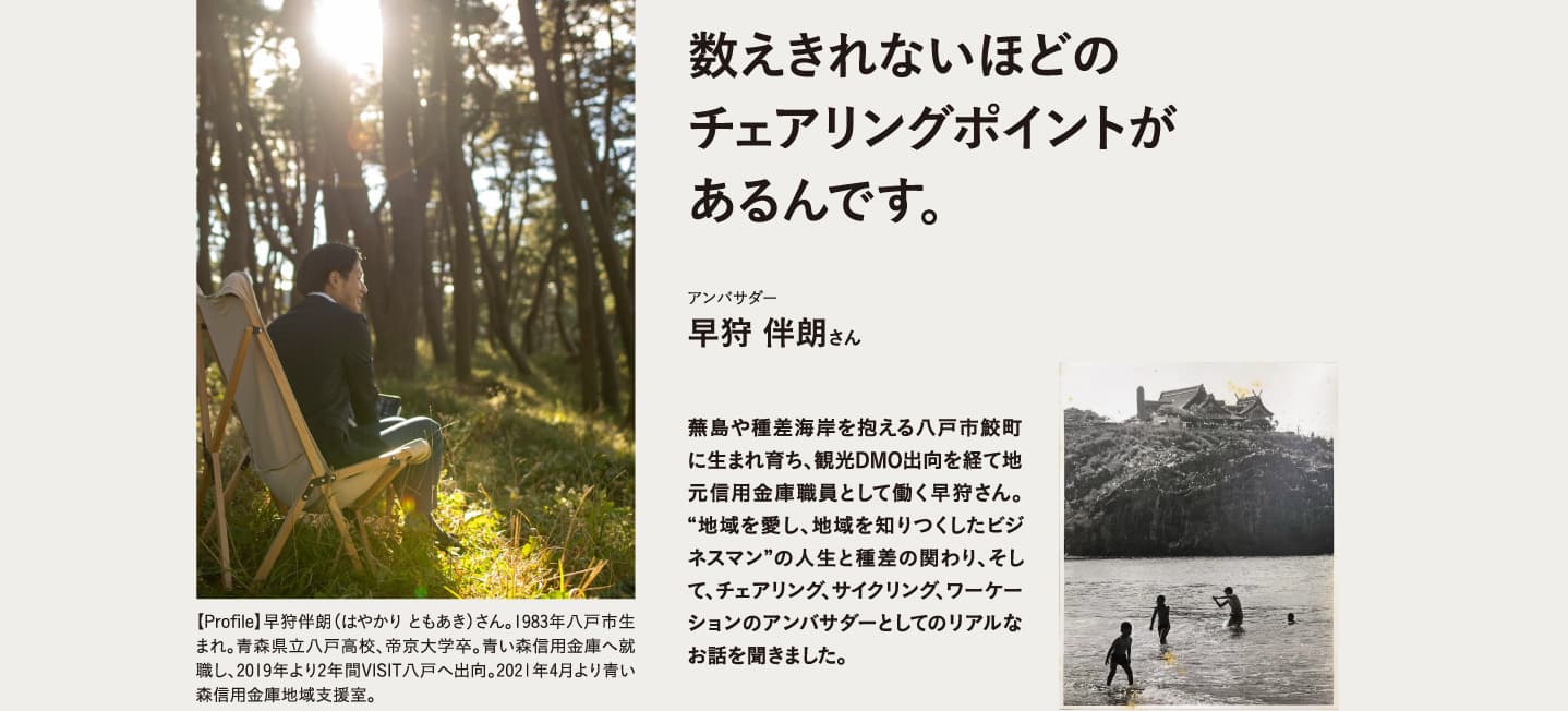 数えきれないほどの チェアリングポイントが あるんです。