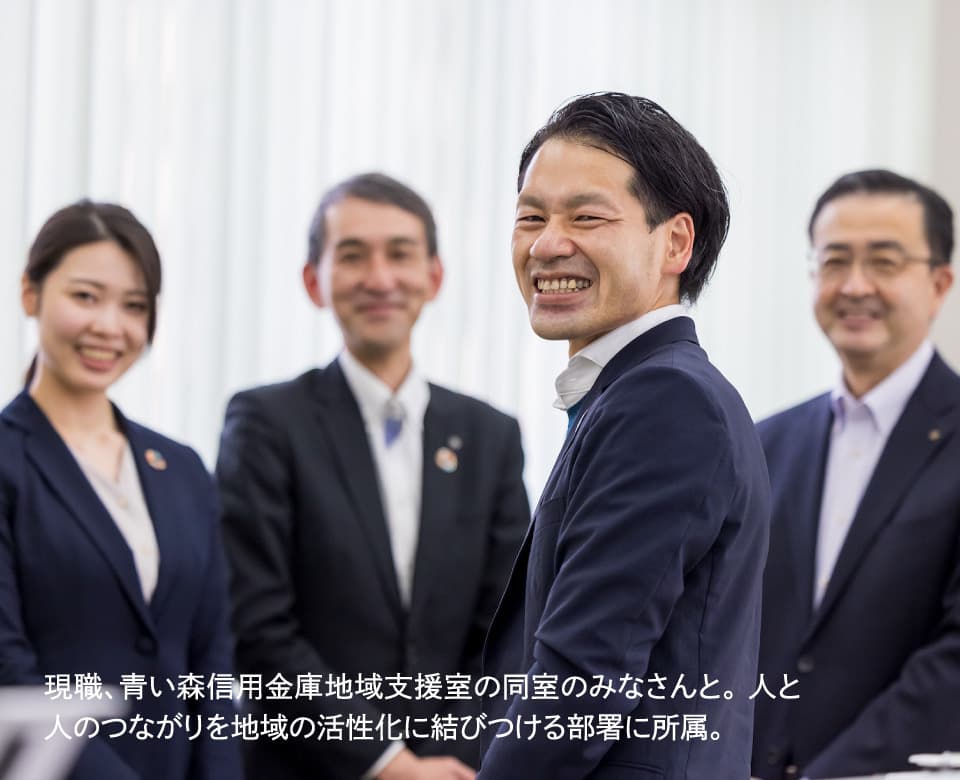 現職、青い森信用金庫地域支援室の同室のみなさんと。 人と人のつながりを地域の活性化に結びつける部署に所属。