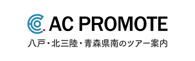 八戸・北三陸・青森県南のツアー案内「ACプロモート」