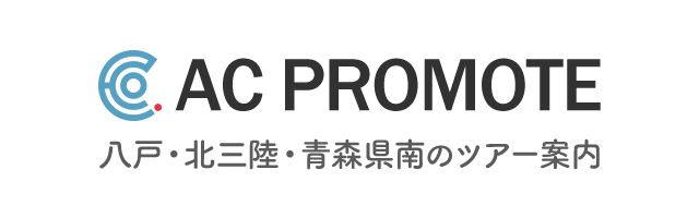 八戸・北三陸・青森県南のツアー案内「ACプロモート」