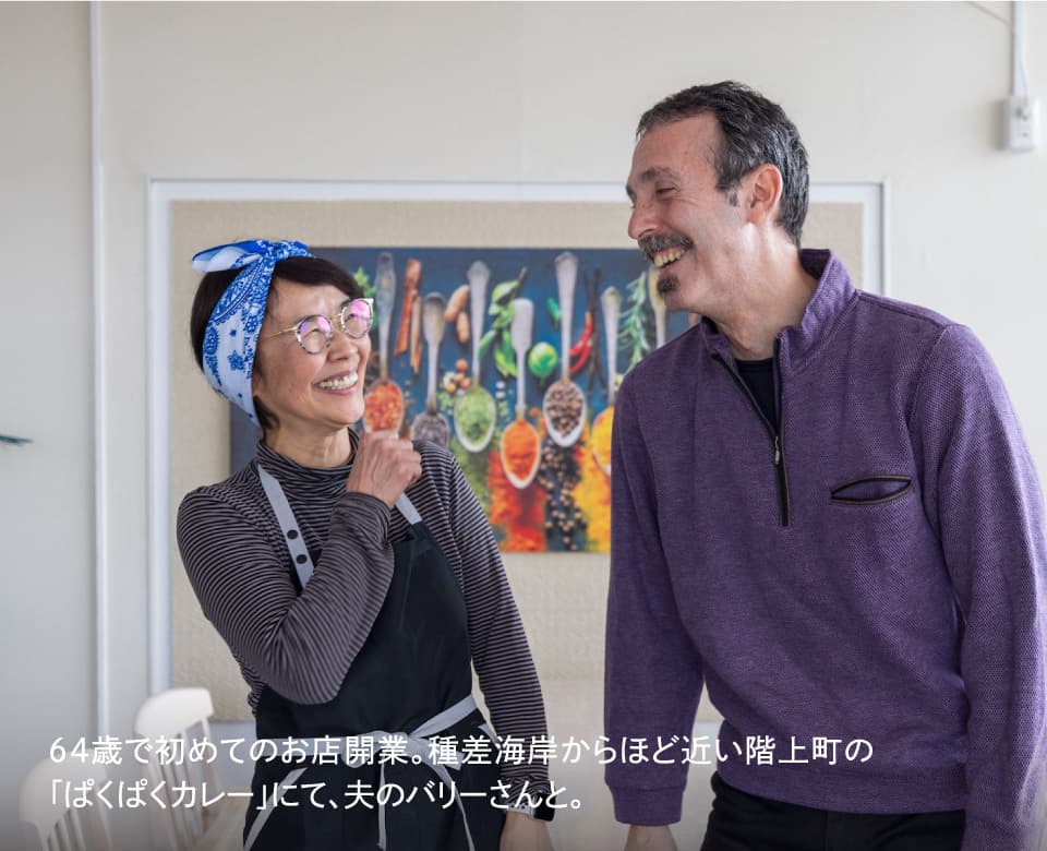 64歳で初めてのお店開業。種差海岸からほど近い階上町の「ぱくぱくカレー」にて、夫のバリーさんと。
