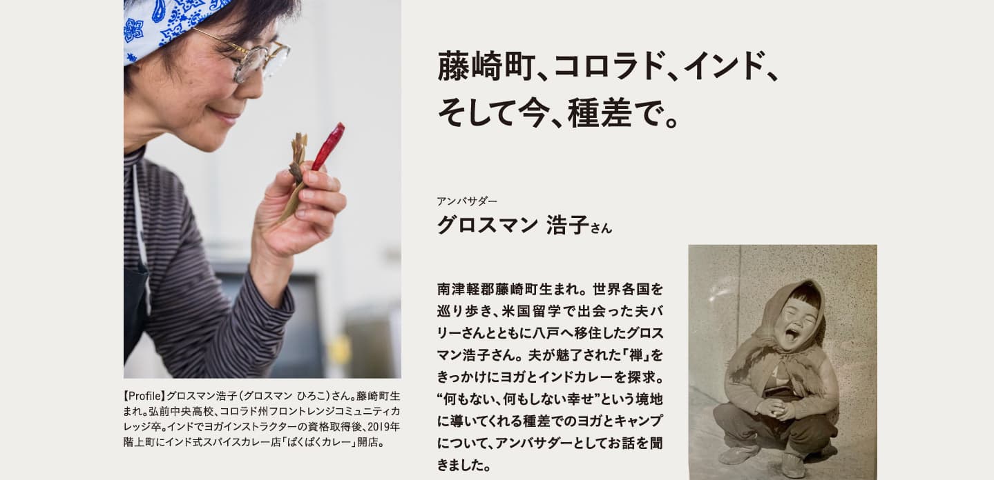 藤崎町、コロラド、インド、 そして今、種差で。