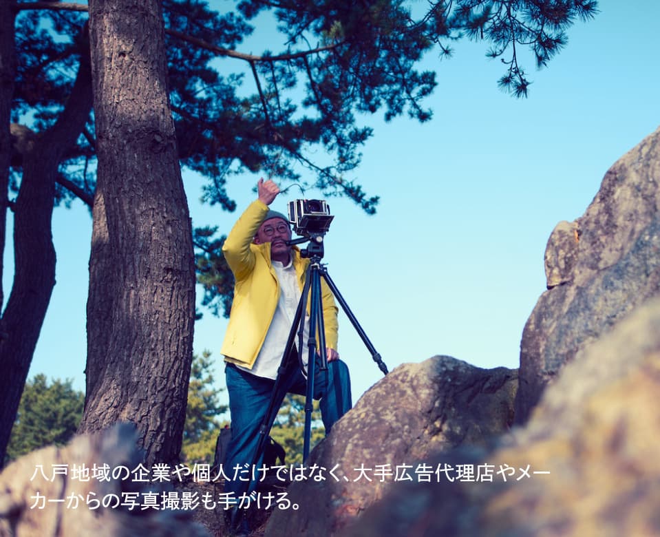 八戸地域の企業や個人だけではなく、大手広告代理店やメーカーからの写真撮影も手がける。