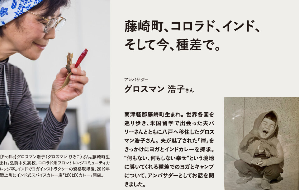 藤崎町、コロラド、インド、 そして今、種差で。